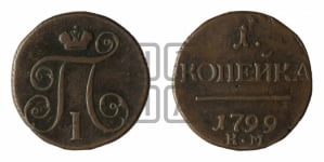 1 копейка 1799 года КМ (КМ, Сузунский двор)