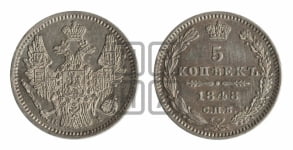5 копеек 1848 года СПБ/НI (орел 1846 года СПБ/НI, хвост из 7-ми перьев)
