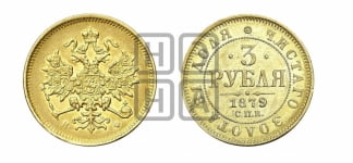 3 рубля 1879 года СПБ/НФ