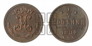 1/4 копейки 1894 года СПБ