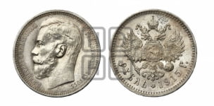 1 рубль 1915 года (ВС)
