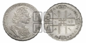 1 рубль 1723 года (портрет в античных доспехах, ”матрос”, без инициалов медальера)
