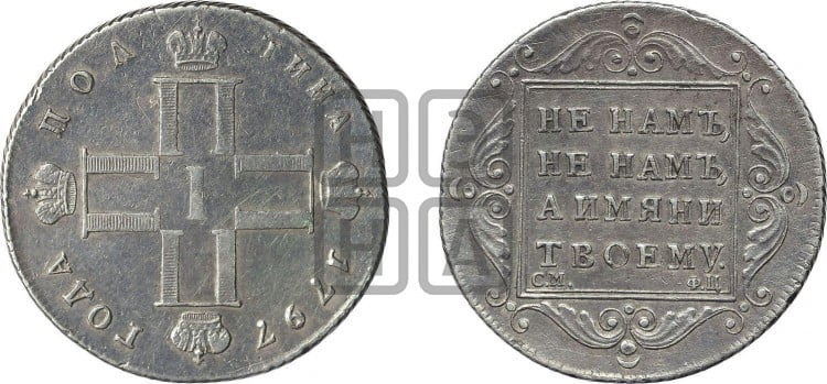 Полтина 1797 года (Утяжеленная)