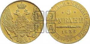 5 рублей 1835 года СПБ/ПД (орел 1832 года СПБ/ПД, корона и орел больше, перья ровные)