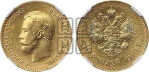 10 рублей 1910 года (ЭБ) (“Червонец”)