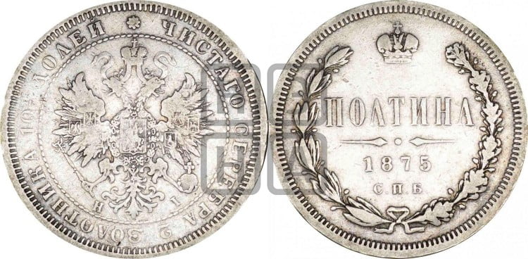 Полтина 1875 года (св. Георгий в плаще, щит герба узкий, 2 пары длинных перьев в хвосте)