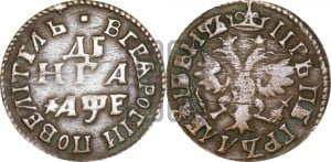 Денга 1705 года (все разновидности без отметки редкости)