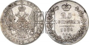 25 копеек 1836 года СПБ/НГ (орел 1832 года СПБ/НГ, перья крыльев растрепаны, над державой 5 перьев)