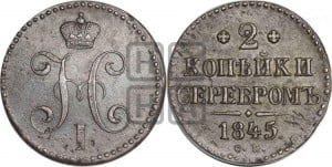 2 копейки 1845 года СМ (“Серебром”, СМ, с вензелем Николая I)