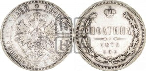 Полтина 1875 года СПБ/НI (св. Георгий в плаще, щит герба узкий, 2 пары длинных перьев в хвосте)