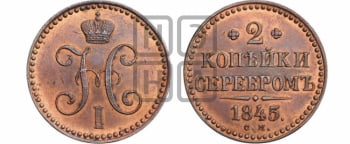 2 копейки 1845 года СМ (“Серебром”, СМ, с вензелем Николая I). Новодел.