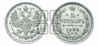 5 копеек 1866 года СПБ/НФ (орел 1861 года СПБ/НФ, 1 ряд длинных перьев в хвосте, широкие)