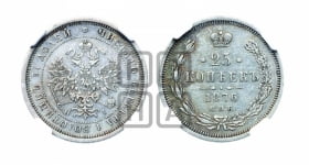 25 копеек 1876 года СПБ/НI (орел 1859 года СПБ/НI, перья хвоста в стороны)