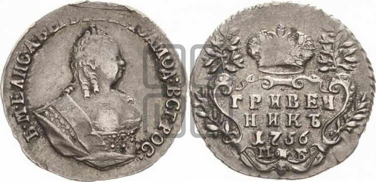 Гривенник 1756 года