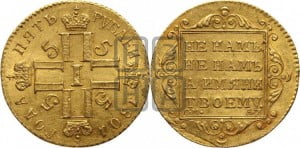 5 рублей 1801 года СМ/АИ