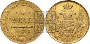 5 рублей 1835 года СПБ/ПД (орел 1832 года СПБ/ПД, корона и орел больше, перья ровные)