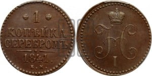 1 копейка 1841 года ЕМ (“Серебром”, ЕМ, с вензелем Николая I)