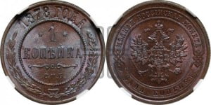 Копейка 1878 года СПБ (новый тип, СПБ, Петербургский двор)