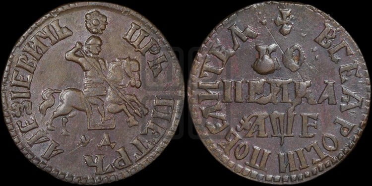 1 копейка 1705 года (МД, всадник без плаща)