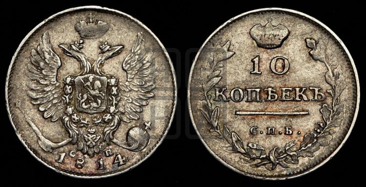 10 копеек 1814 года (крылья орла подняты)