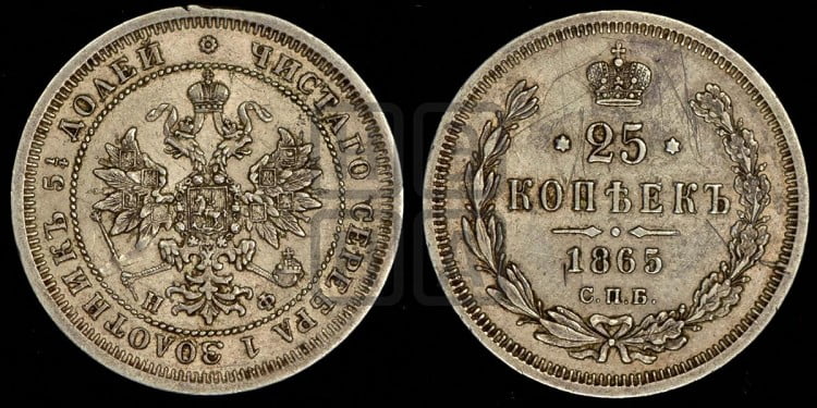25 копеек 1865 года (орел 1859 года, перья хвоста в стороны)