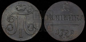 1 копейка 1799 года КМ (КМ, Сузунский двор)