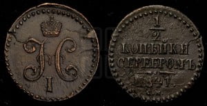 1/2 копейки 1841 года СМ (“Серебром”, СМ, Сузунский двор)