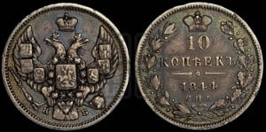 10 копеек 1844 года СПБ/КБ (орел 1844 года СПБ/КБ, хвост короче из 7-ми перьев, крылья ровнее, Св.Георгий без плаща)