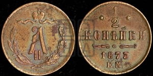 1/2 копейки 1873 года ЕМ (ЕМ, Екатеринбургский двор)