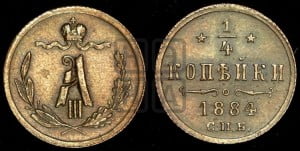 1/4 копейки 1884 года СПБ