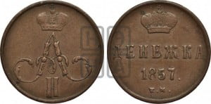 Денежка 1857 года ЕМ (без зубчатых ободков / корона закрытая)