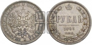 1 рубль 1881 года СПБ/НФ (орел 1859 года СПБ/НФ)