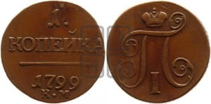 1 копейка 1799 года КМ (КМ, Сузунский двор)