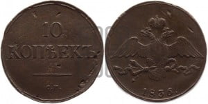10 копеек 1836 года СМ (СМ, Сузунский двор)