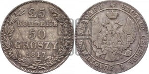 25 копеек - 50 грошей 1847 года МW