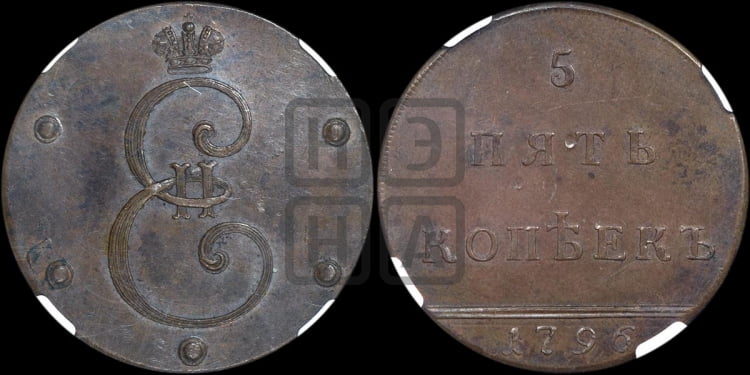 5 копеек 1796 года (Вензельные)