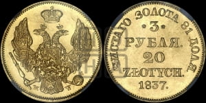 3 рубля 20 злотых 1837 года МW (MW, Варшавский двор)