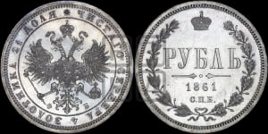 1 рубль 1861 года СПБ/ФБ (орел 1859 года СПБ/ФБ, перья хвоста в стороны)