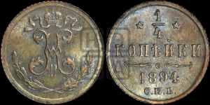 1/4 копейки 1894 года СПБ