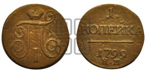 1 копейка 1799 года КМ (КМ, Сузунский двор)