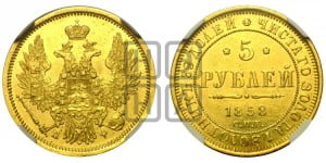 5 рублей 1858 года СПБ/ПФ (орел 1851 года СПБ/ПФ, корона маленькая, перья растрепаны)