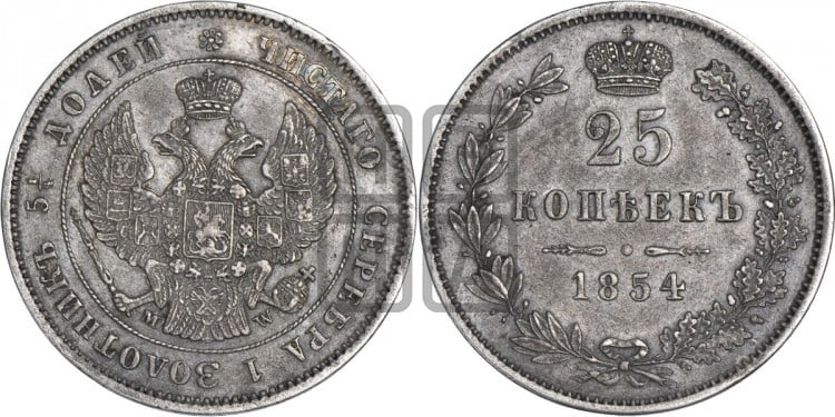 25 копеек 1854 года (MW, Варшавский двор)