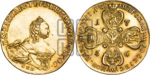 10 рублей 1756 года СПБ (портрет работы Скотта, СПБ)