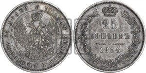 25 копеек 1854 года МW (MW, Варшавский двор)