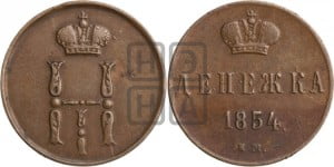 Денежка 1854 года ЕМ (ЕМ, Екатеринбургский двор)
