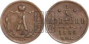 1/4 копейки 1884 года СПБ