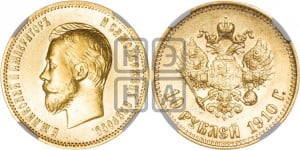 10 рублей 1910 года (ЭБ) (“Червонец”)
