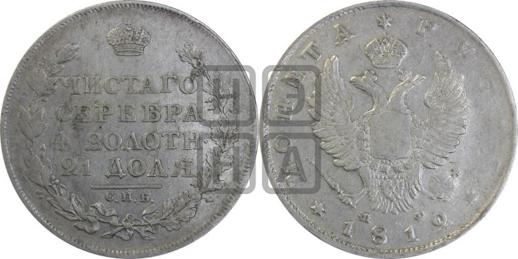 1 рубль 1812 года (орел 1810 года, корона меньше, короткий скипетр заканчивается под М, хвост короткий)