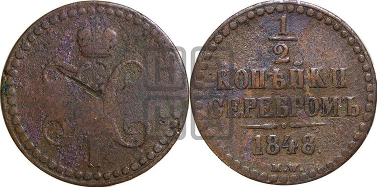 1/2 копейки 1848 года. (“Серебром”, MW, Варшавский двор)