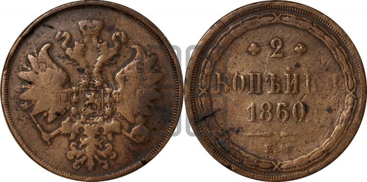 2 копейки 1860 года (хвост узкий, под короной ленты, Св. Георгий влево)